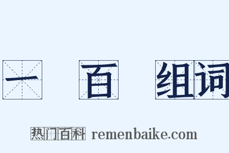 一樹百穫组词是什么意思的图片